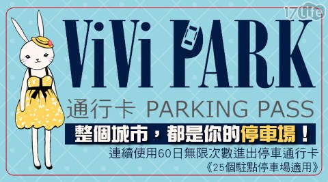 【ViVi PARK停車場】-25場停車場連續使用60日無限次數進出停車通行卡一張