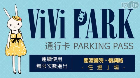 ViVi PARK/停車場/北投/關渡/關渡醫院/復興路