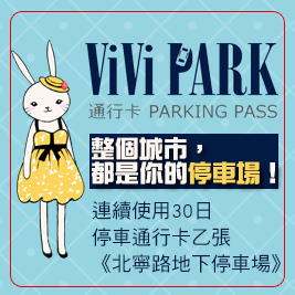 ViVi PARK《北寧路地下停車場》-連續使用30日停車通行卡乙張