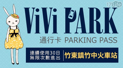 ViVi PARK/新竹縣竹東鎮/竹東/停車場/竹中火車站/機車