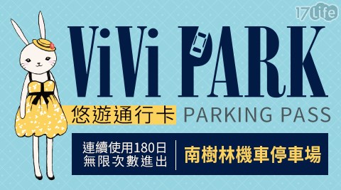 ViVi PARK停車場/ViVi PARK/車位/租車位/臨停/月租