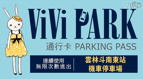 ViVi PARK/雲林縣/斗南/斗南東站/機車/停車場