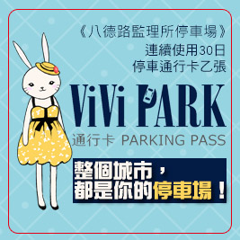 ViVi PARK《八德路監理所停車場》-停車場連續使用30日無限次數進出停車通行卡一張