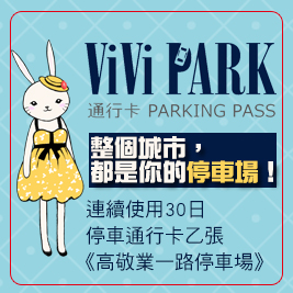 ViVi PARK《敬業一路停車場》-停車場連續使用30日無限次數進出停車通行卡一張