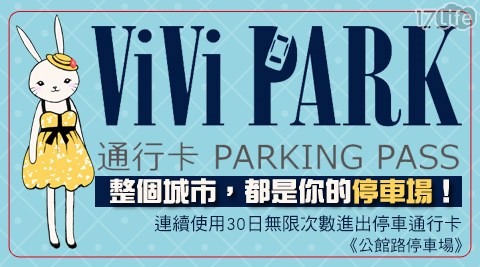 ViVi PARK《公館路停車場》-連續使用30日無限次數進出停車通行卡一張