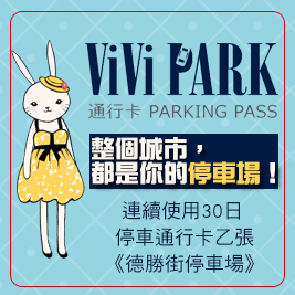 ViVi PARK《德勝街停車場》-連續使用30日無限次數進出停車通行證一張