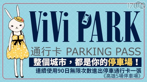 【ViVi PARK停車場】高雄5場停車場連續使用90日無限次數進出停車通行卡一張$5599