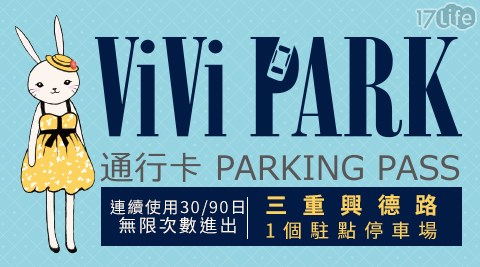 ViVi PARK《三重興德路停車場》/ViVi PARK/停車場/三重/新北市