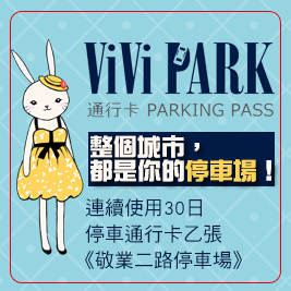 ViVi PARK《敬業二路停車場》-連續使用30日無限次數進出停車通行證一張