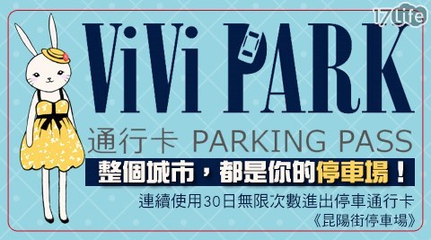 【ViVi PARK停車場】昆陽街停車場-連續使用30日無限次數進出停車通行卡一張$1399