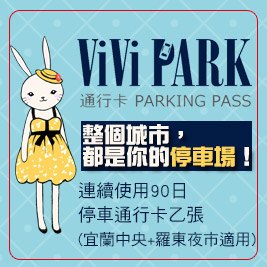 ViVi                            PARK《宜蘭區二處停車場通用》-停車場連續使用90日無限次數進出停車通行卡一張