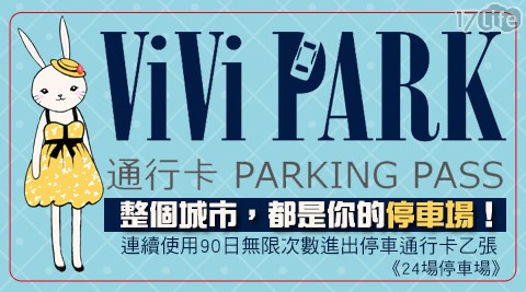 【ViVi PARK停車場】-24場停車場連續使用90日無限次數進出停車通行卡一張