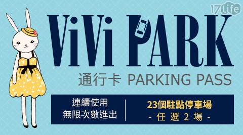 ViVi PARK/ViVi PARK/停車場/台北/高雄/宜蘭
