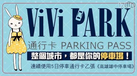 ViVi PARK《高雄雄中停車場》-連續使用5日無限次數進出停車通行卡一張