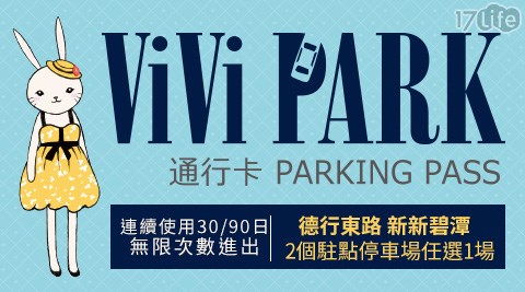 ViVi PARK/ViVi PARK/停車場/台北/德行東路/新碧潭