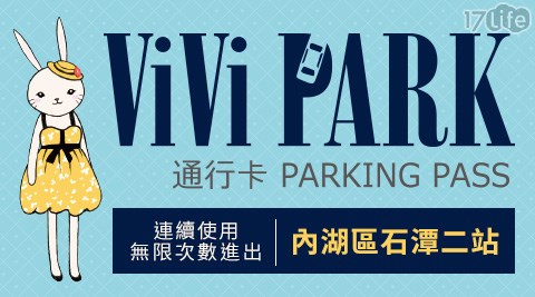 ViVi PARK/ViVi PARK/停車場/內湖/石潭