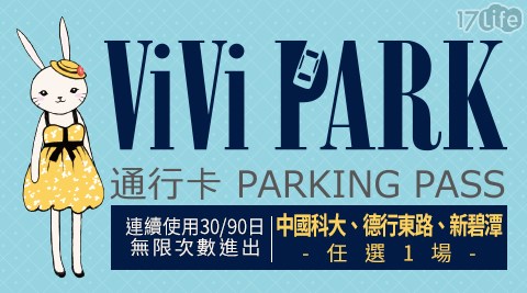 Vivi Park停車場 台北區3場 中國科大 德行東路 新碧潭 任選1場 30 90日無限次數停車通行卡一張 17life生活電商