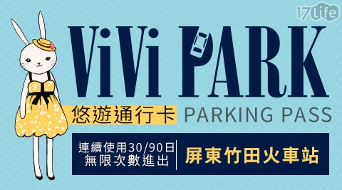 ViVi PARK停車場/ViVi PARK/車位/租車位/臨停/月租/屏東/活動/門票