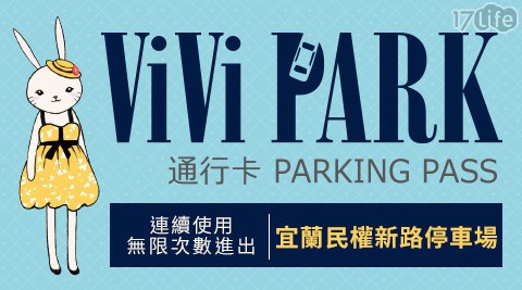 ViVi PARK/停車場/宜蘭/民權新路