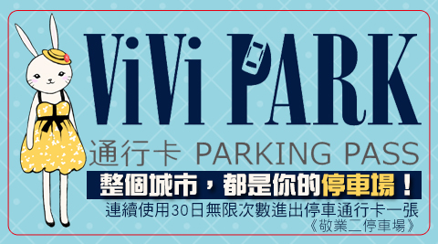 【ViVi PARK停車場】敬業二停車場-連續使用30日無限次數進出停車通行卡一張$899