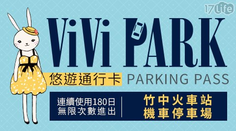 ViVi PARK/新竹縣竹東鎮/竹東/停車場/竹中火車站/機車