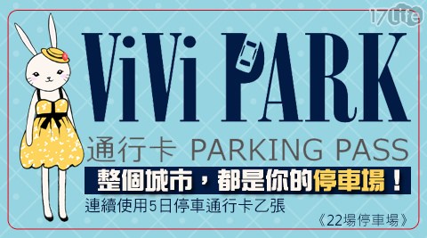 【ViVi PARK停車場】-22場停車場連續使用5日無限次數進出停車通行卡一張$859