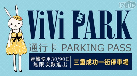 ViVi PARK/新北市/三重/停車場