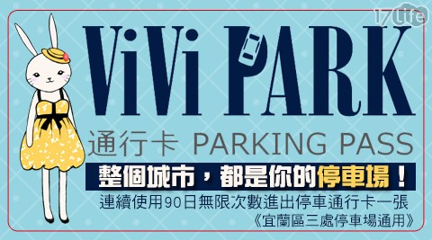 ViVi PARK《宜蘭區三處停車場通用》-停車場連續使用90日無限次數進出停車通行卡一張