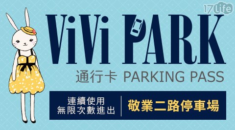 ViVi PARK/台北市/停車場/敬業二路