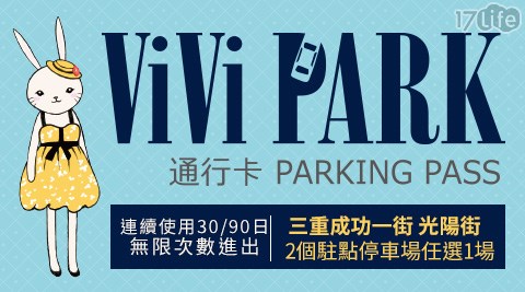 ViVi PARK/ViVi PARK/停車場/三重