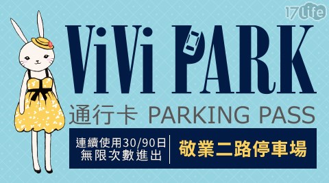 ViVi PARK/台北市/停車場/敬業二路