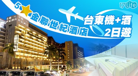 哇cow旅行-立榮專案．台東2日五星金聯世紀機加酒