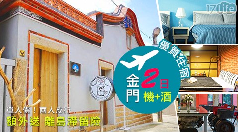 哇cow旅行-立榮專案．金門優質機加酒2日行