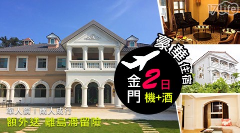 哇cow旅行-立榮專案.金門豪華機加酒2日遊