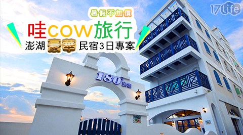 哇cow旅行-澎湖豪華民宿3日專案 哇cow旅行-澎湖豪華民宿3日專案