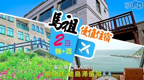 哇cow旅行-立榮專案.馬祖優質機加酒2日遊