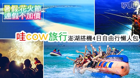 哇cow旅行-澎湖搭機4日自由行懶人包