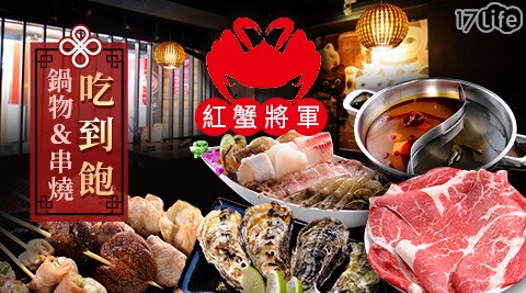 紅蟹將軍/紅蟹/國父紀念館/麻辣鍋/火鍋/鍋物/吃到飽/無限供應/海鮮/牛肉/豬肉/聚餐/聚會/約會/假日可用/烤生蠔/天使紅蝦/生啤/日式/韓式/中式/港式/ 假日/特殊節日可用/異國