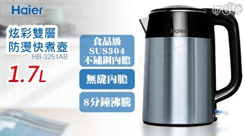 【海爾Haier】1.7L炫彩雙層防燙快煮壺 HB-3251AB