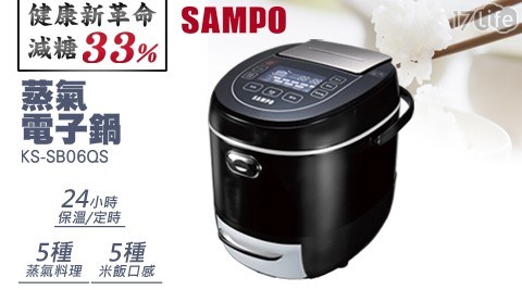 【SAMPO聲寶】6人份減糖蒸氣電子鍋 KS-SB06QS