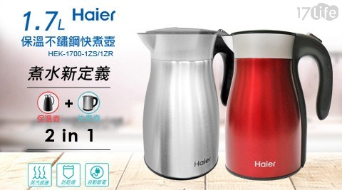 【海爾Haier】1.7L保溫不鏽鋼快煮壺 HEK-1700