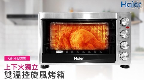 【海爾Haier】30L雙溫控旋風烤箱 GH-H3000
