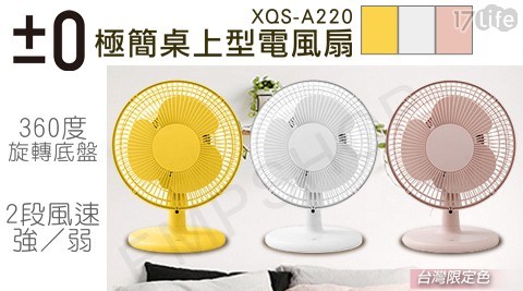 【日本正負零±0】極簡桌上型電風扇 XQS-A220
