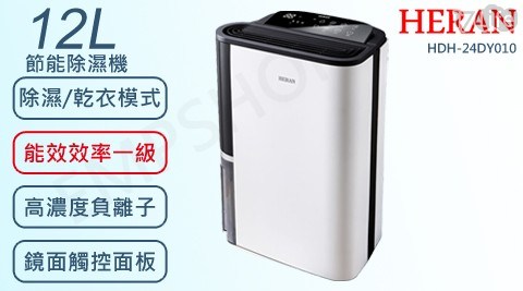 【禾聯HERAN】12L一級能效乾衣除濕機 HDH-24DY010