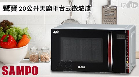 【聲寶SAMPO】20公升天廚平台式微波爐 RE-B320PM 1台/組