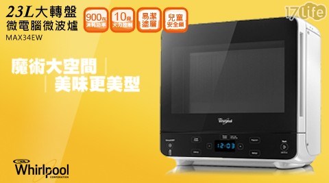 【惠而浦Whirlpool】23L大轉盤微電腦微波爐 MAX34EW 【惠而浦Whirlpool】23L大轉盤微電腦微波爐 MAX34EW