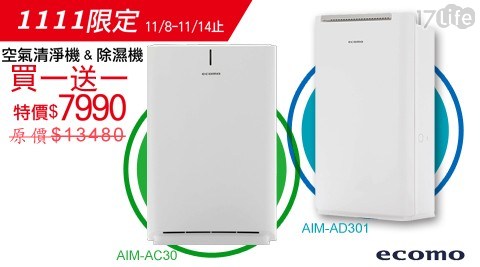 (買一台送一台) 買日本ecomo除濕機 送空氣清淨機 AIM-AD301+AIM-AC30