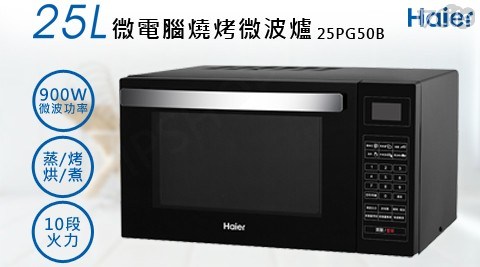 【海爾Haier】25L微電腦燒烤微波爐 25PG50B