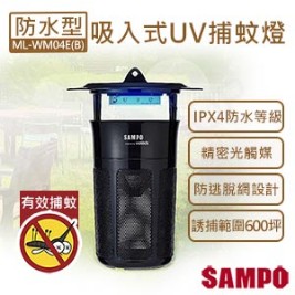 聲寶-防水型強效UV吸入式捕蚊燈