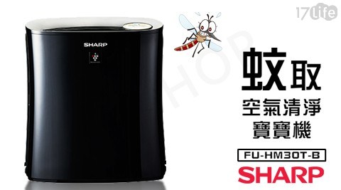 【夏普SHARP】蚊取空氣清淨寶寶機 FU-HM30T-B